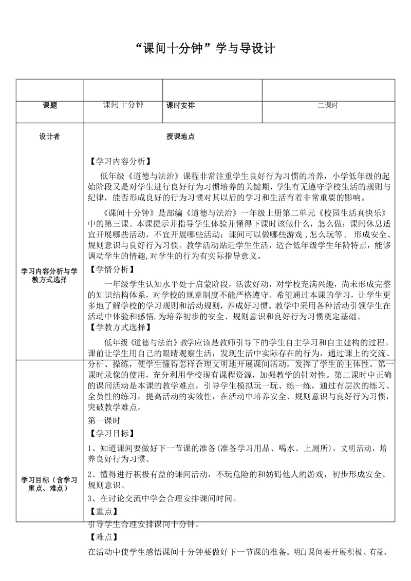 一年级上册道德与法治教案课间十分钟 人教(新版).docx_第1页