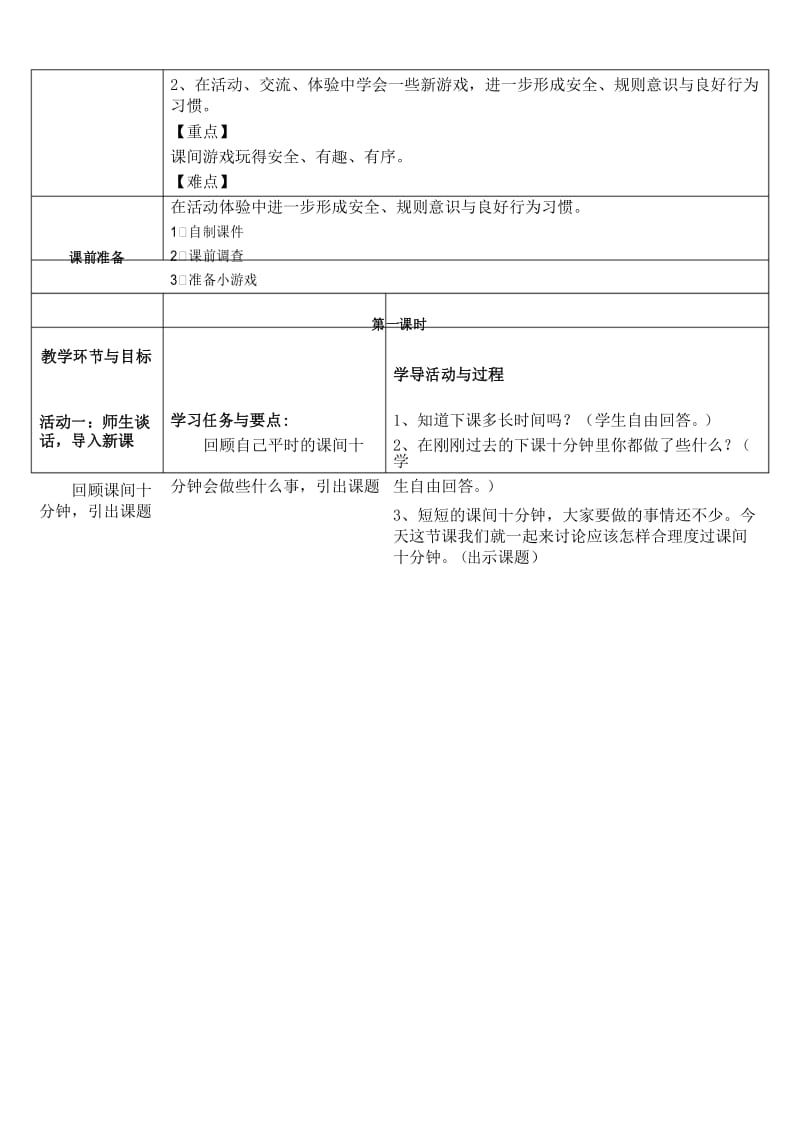 一年级上册道德与法治教案课间十分钟 人教(新版).docx_第3页