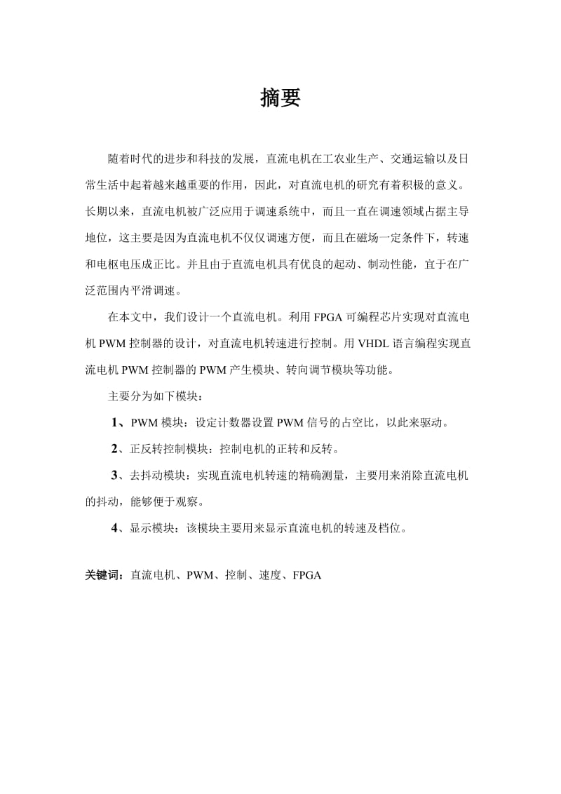 课程设计（论文）利用PWM控制技术实现直流电机的速度控制.doc_第1页