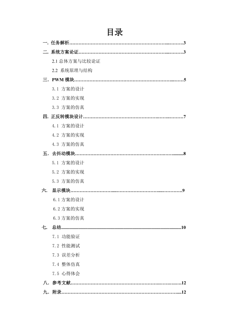 课程设计（论文）利用PWM控制技术实现直流电机的速度控制.doc_第2页