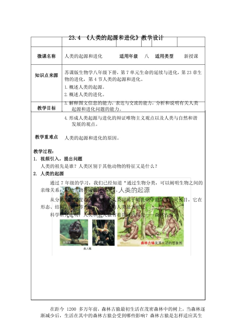 八年级下册生物教学设计：人类的起源和进化.docx_第1页