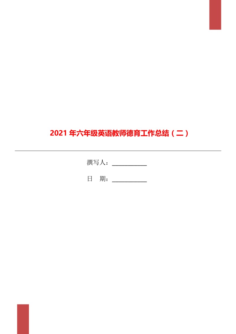 2021年六年级英语教师德育工作总结（二）.doc_第1页