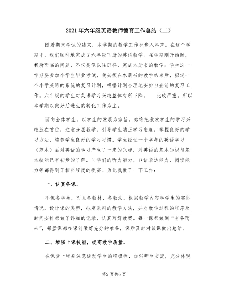 2021年六年级英语教师德育工作总结（二）.doc_第2页