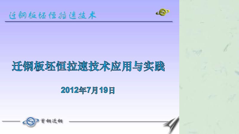 迁钢板坯恒拉速技术应用与实践.ppt_第1页