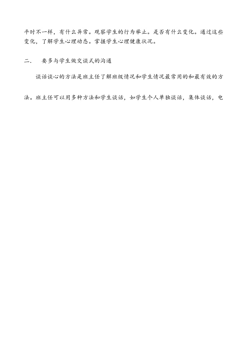 【发言稿】做好学生的心理医生.docx_第2页