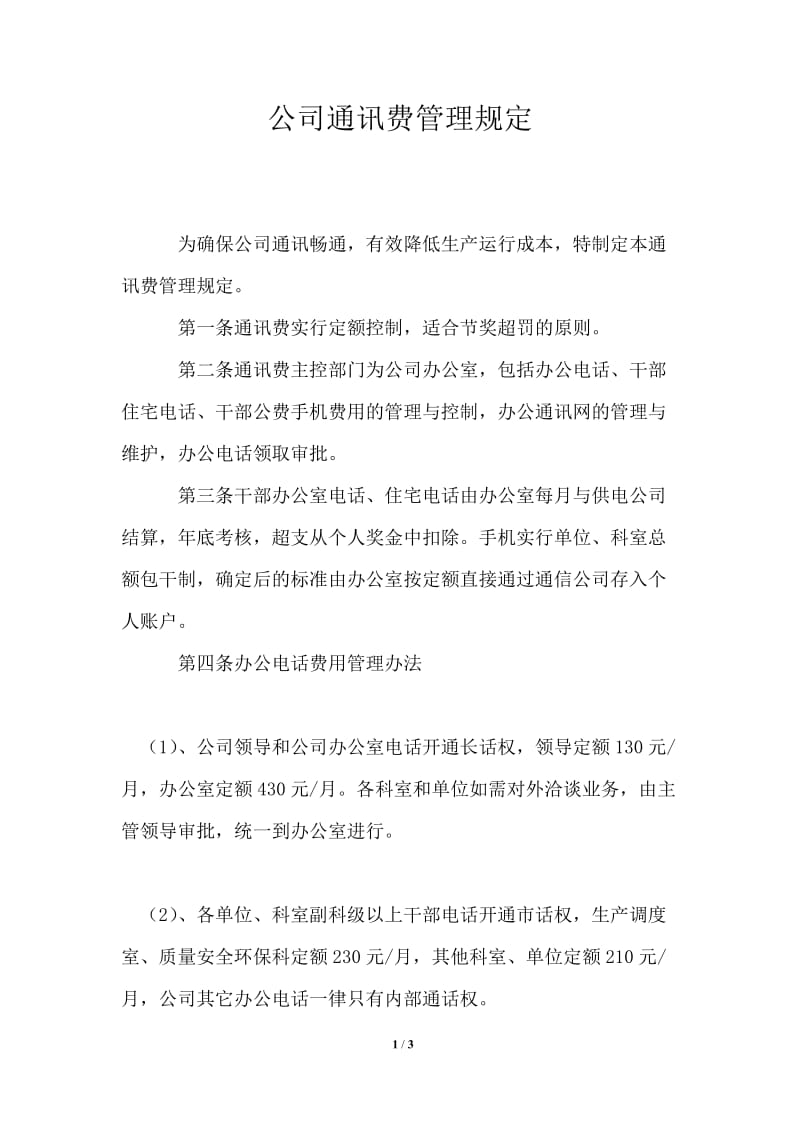 公司通讯费管理规定.doc_第1页