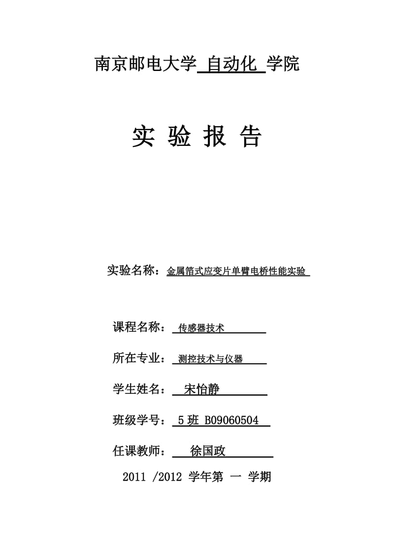 测控技术与仪器传感器技术实验报告金属箔式应变片单臂电桥性能实验.doc_第1页