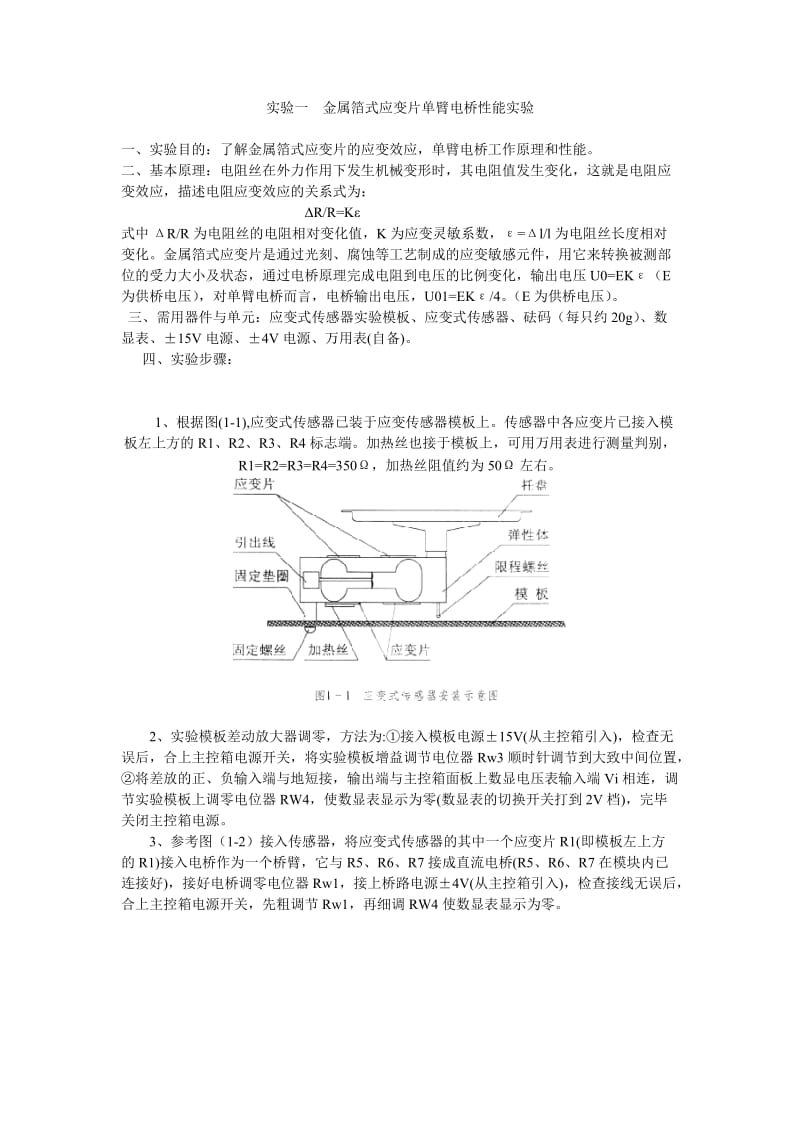 测控技术与仪器传感器技术实验报告金属箔式应变片单臂电桥性能实验.doc_第2页