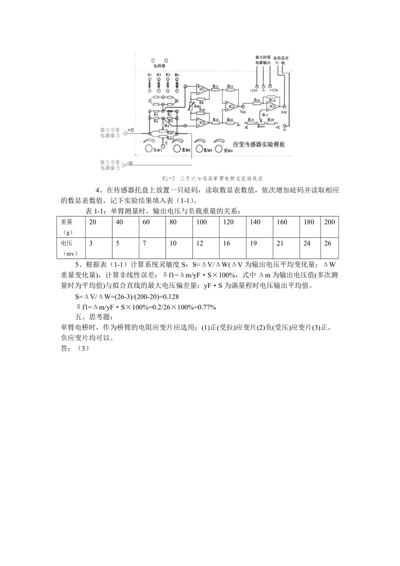 测控技术与仪器传感器技术实验报告金属箔式应变片单臂电桥性能实验.doc_第3页