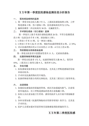 医院第一季度感染监测信息分析报告.doc