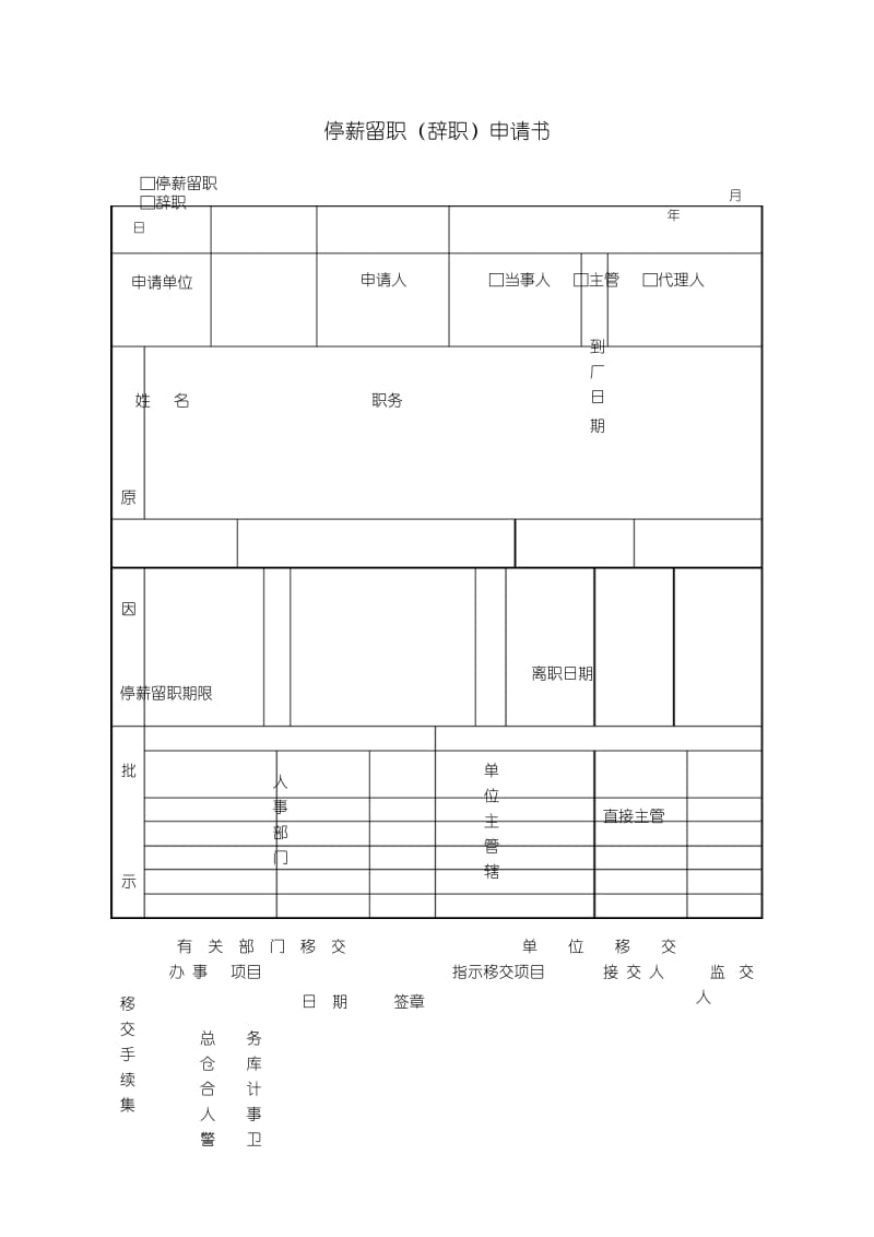 公司员工停薪留职(辞职)申请书.docx_第1页