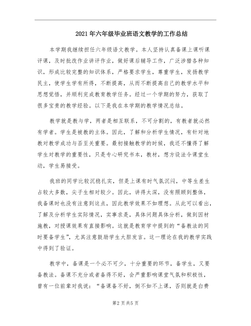 2021年六年级毕业班语文教学的工作总结.doc_第2页