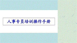 人事专员培训手册.ppt