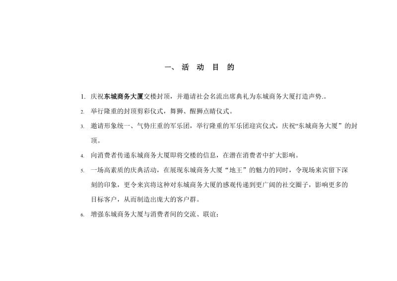 东城商务大厦交楼封顶典礼.doc_第2页