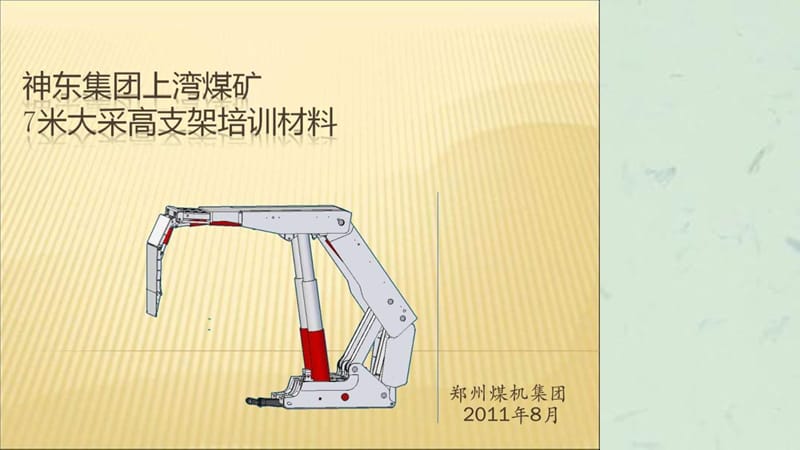 神东集团上湾煤矿7米大采高支架培训材料.ppt_第1页