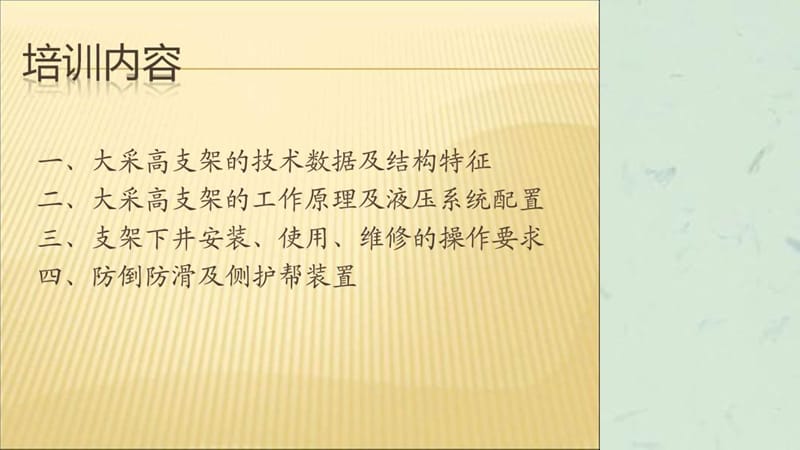 神东集团上湾煤矿7米大采高支架培训材料.ppt_第2页