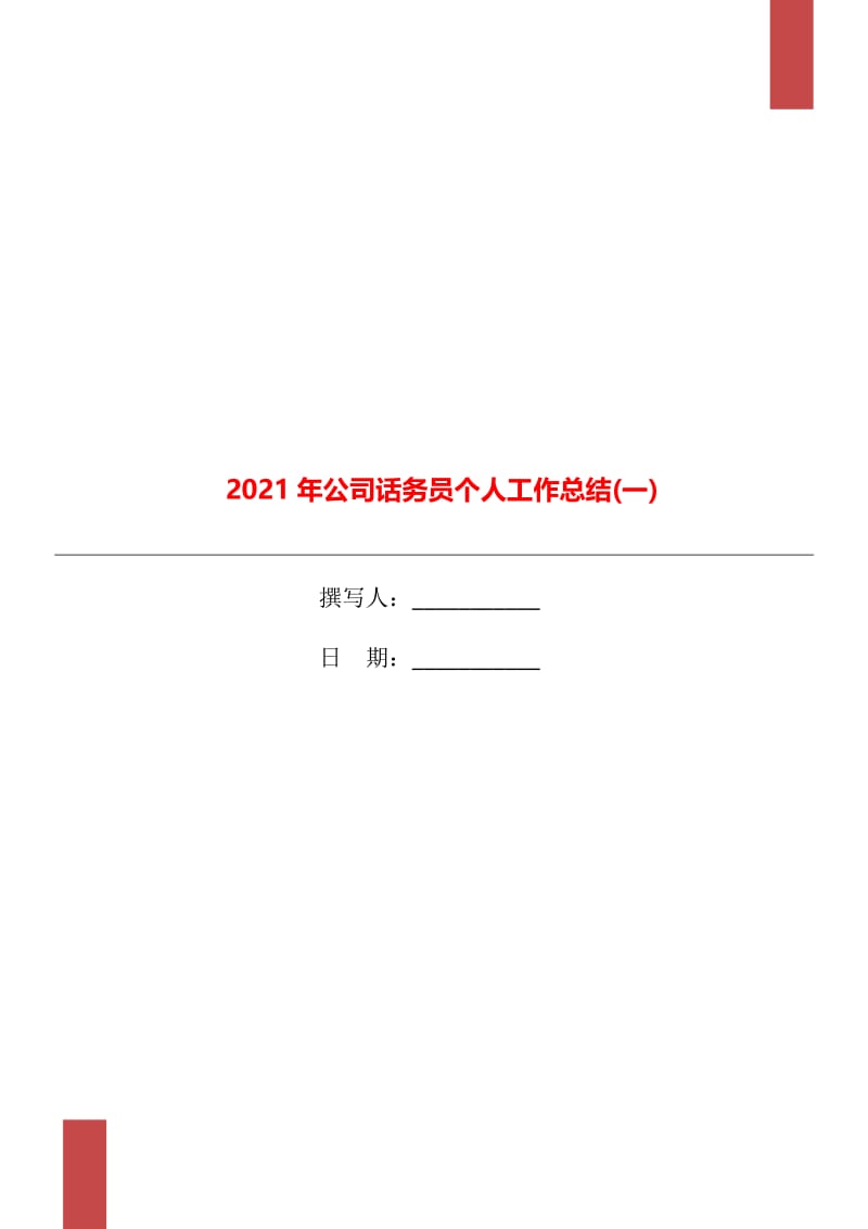 2021年公司话务员个人工作总结(一).doc_第1页