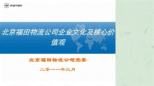 企业文化培训材料北京福田物流公司企业文化及核心价值观.ppt