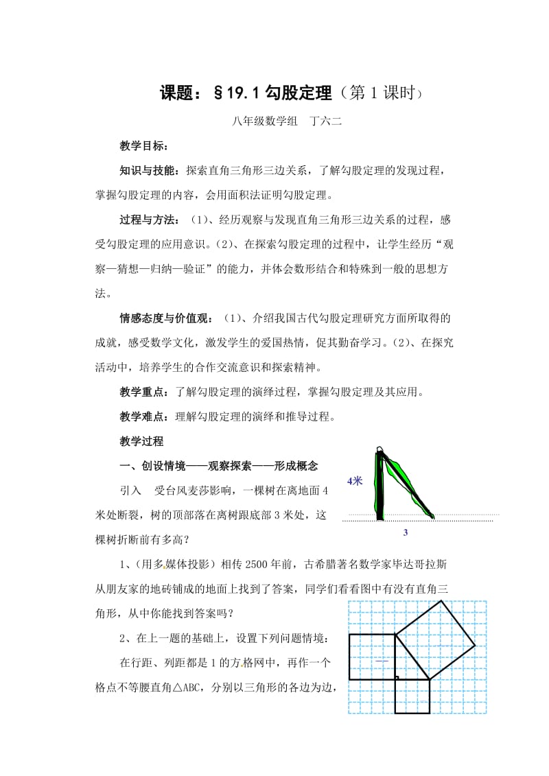 数学：19[1]1勾股定理教案(沪科版八年级下)丁六二2.docx_第1页