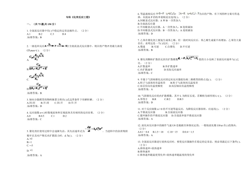 专科《化学反应工程》试卷答案.doc_第1页