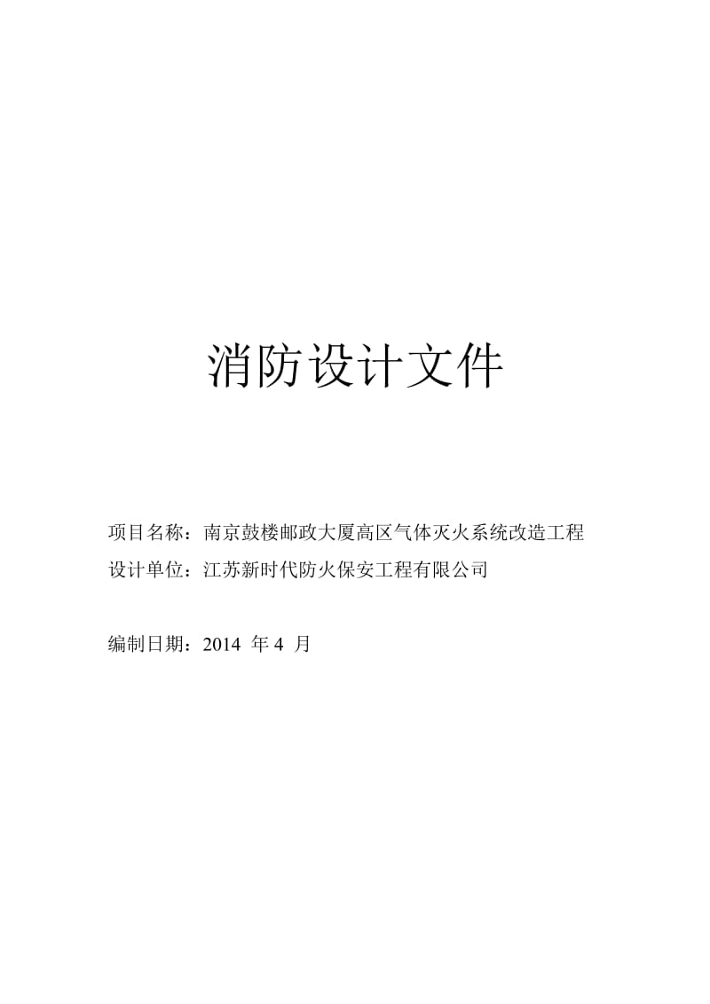 南京鼓楼邮政大厦高区气体灭火系统改造工程改建、装修设计文件.doc_第1页