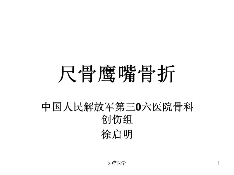 尺骨鹰嘴骨折（业内特制）.ppt_第1页