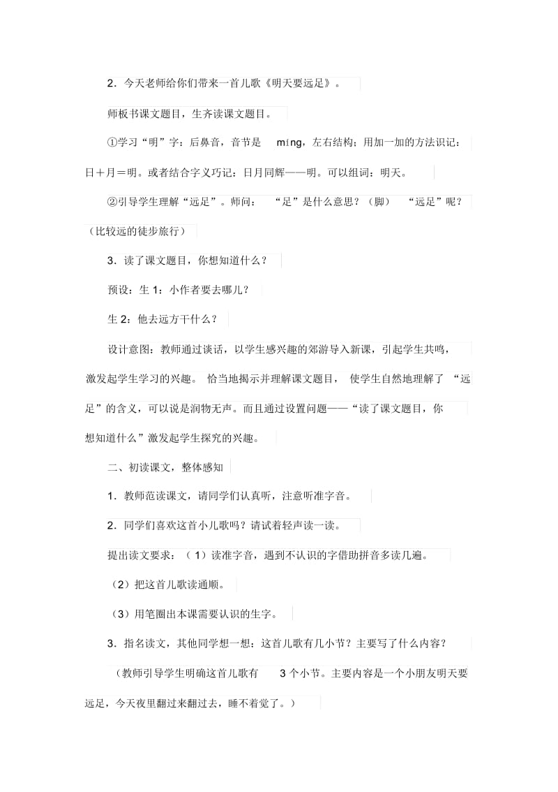 《明天要远足》教案设计(部编版一年级语文上册).docx_第2页