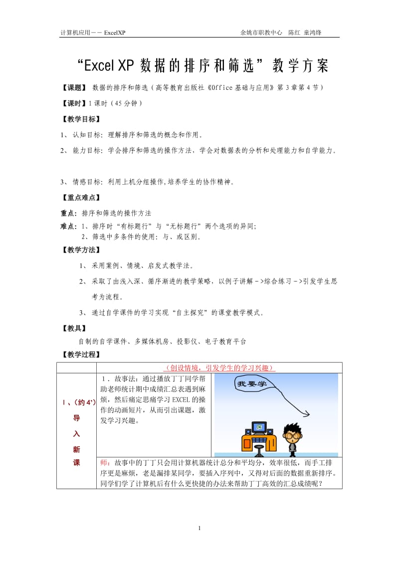 EXCEL数据的排序和筛选教案.doc_第1页