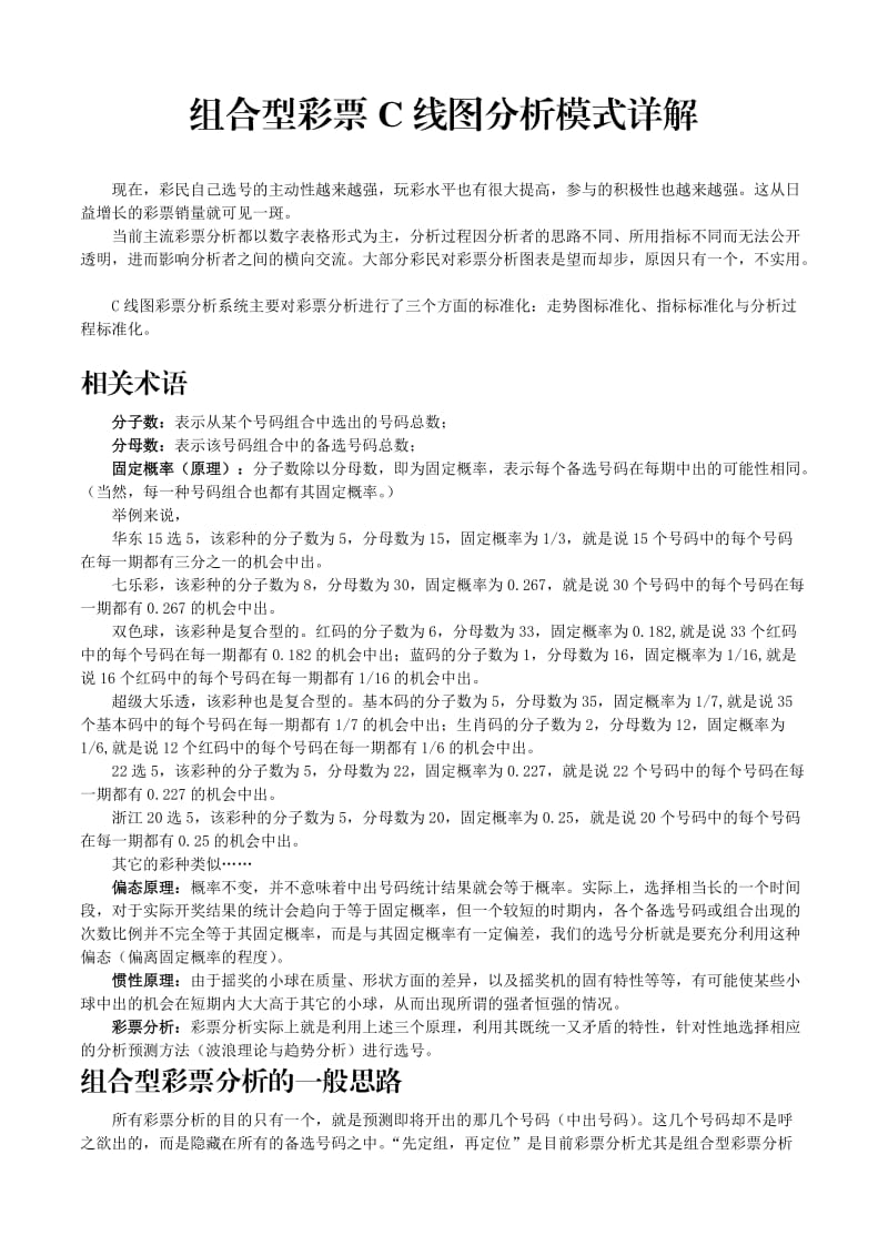 组合型彩票C线图分析模式详解.doc_第1页