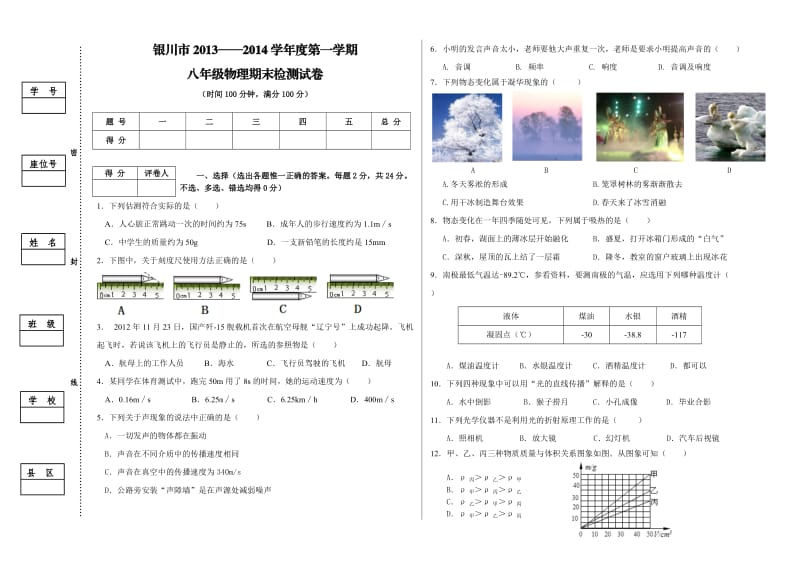 银川市兴庆区第一学期八年级物理期末测试卷.doc_第1页