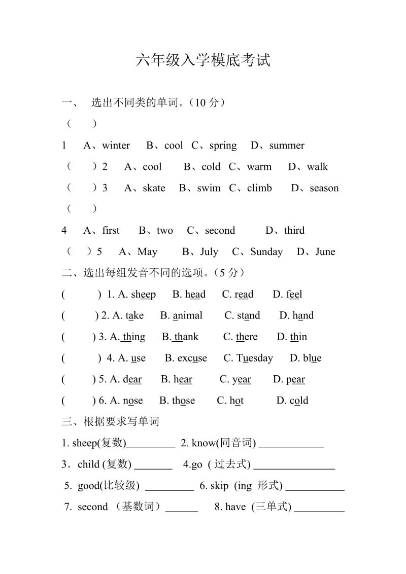 六年级入学模底考试.doc_第1页