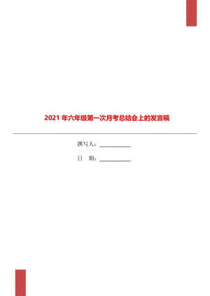 2021年六年级第一次月考总结会上的发言稿.doc