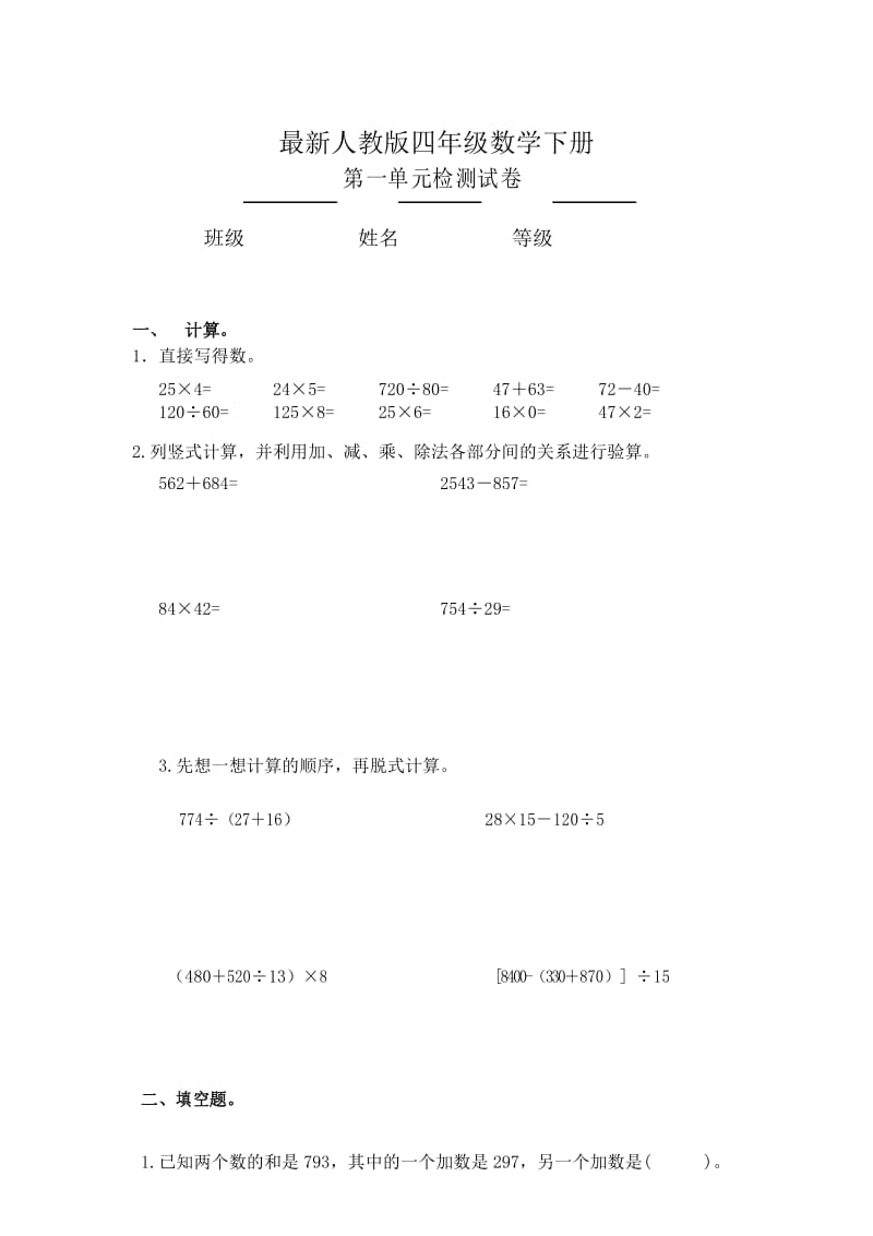 2017年人教版四年级数学下册第一单元四则运算 单元检测试卷.docx_第1页