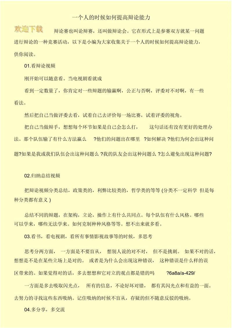 一个人的时候如何提高辩论能力.docx_第1页