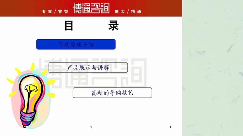 深度营销系列培训——终端导购管理图.ppt_第2页