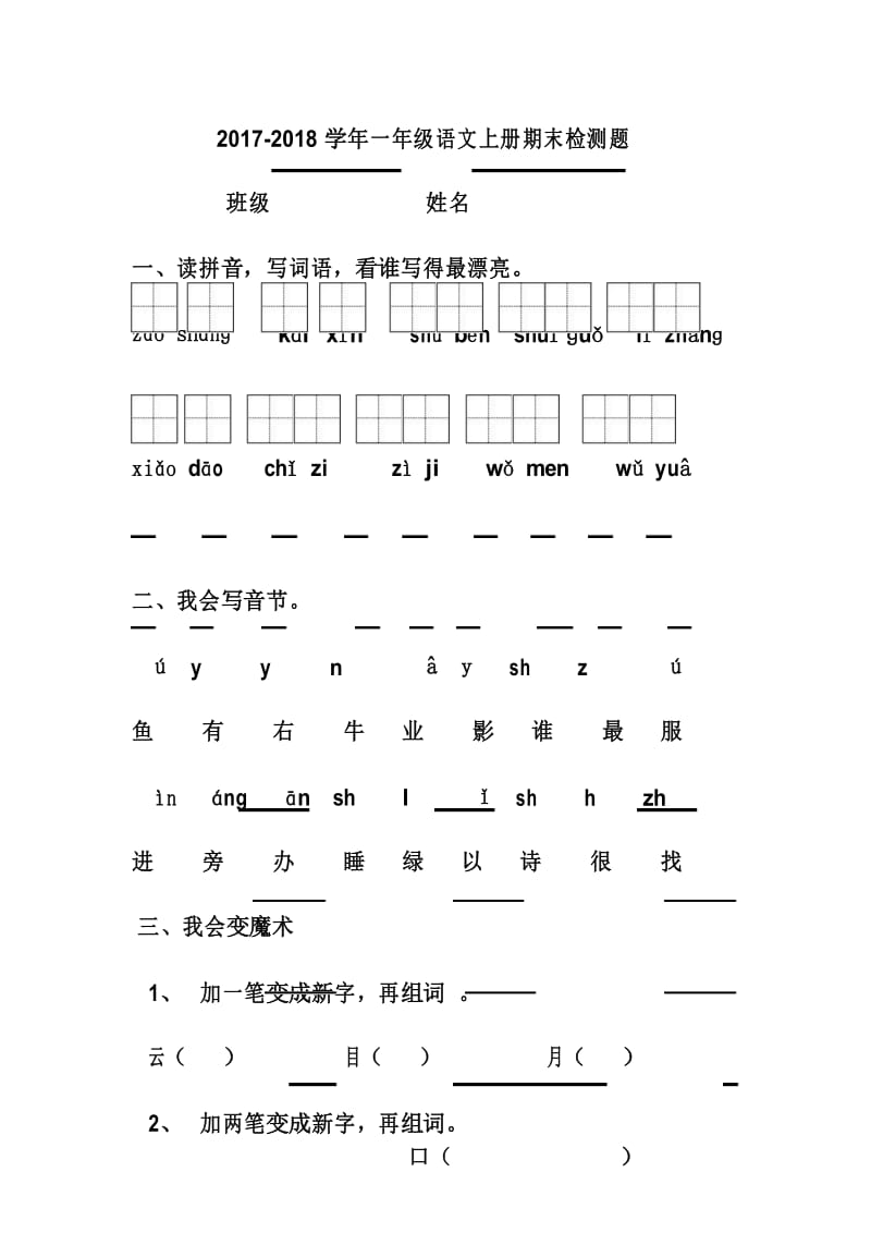 2018年人教版一年级第一学期语文上册期末测试题(1).docx_第1页