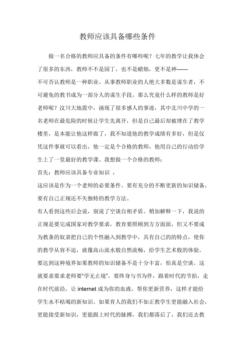 教师应该具备哪些条件.doc_第1页