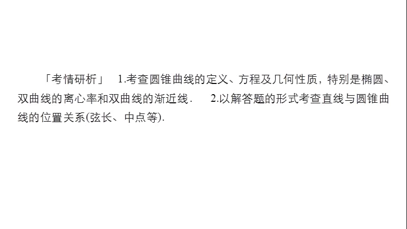 教辅-高考数学大二轮专题复习：解析几何之椭圆、双曲线、抛物线.ppt_第2页