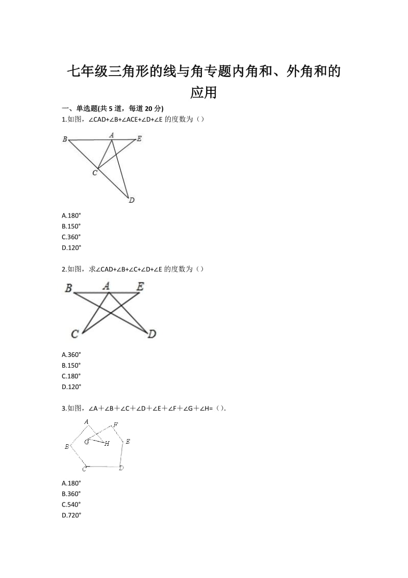 七年级三角形的线与角专题内角和、外角和的应用.doc_第1页