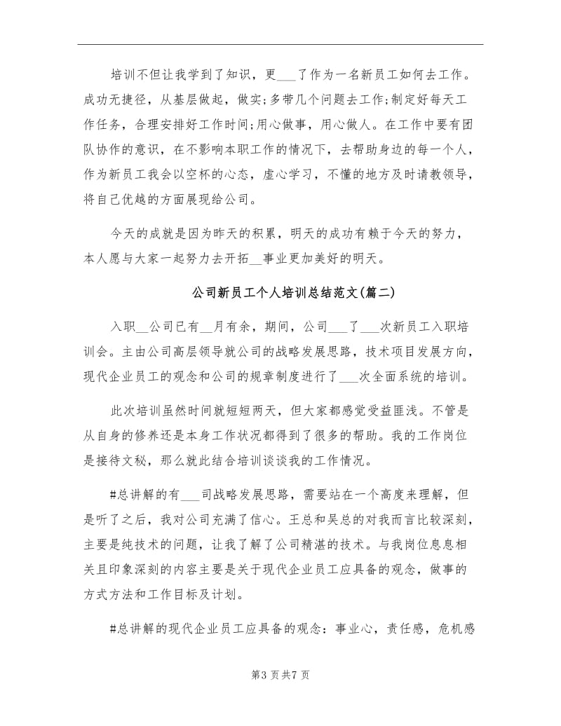 2021年公司新员工个人培训总结.doc_第3页