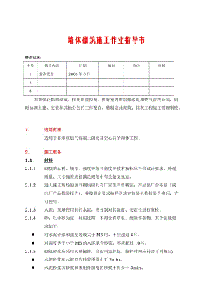 墙体砌筑施工作业指导书.doc