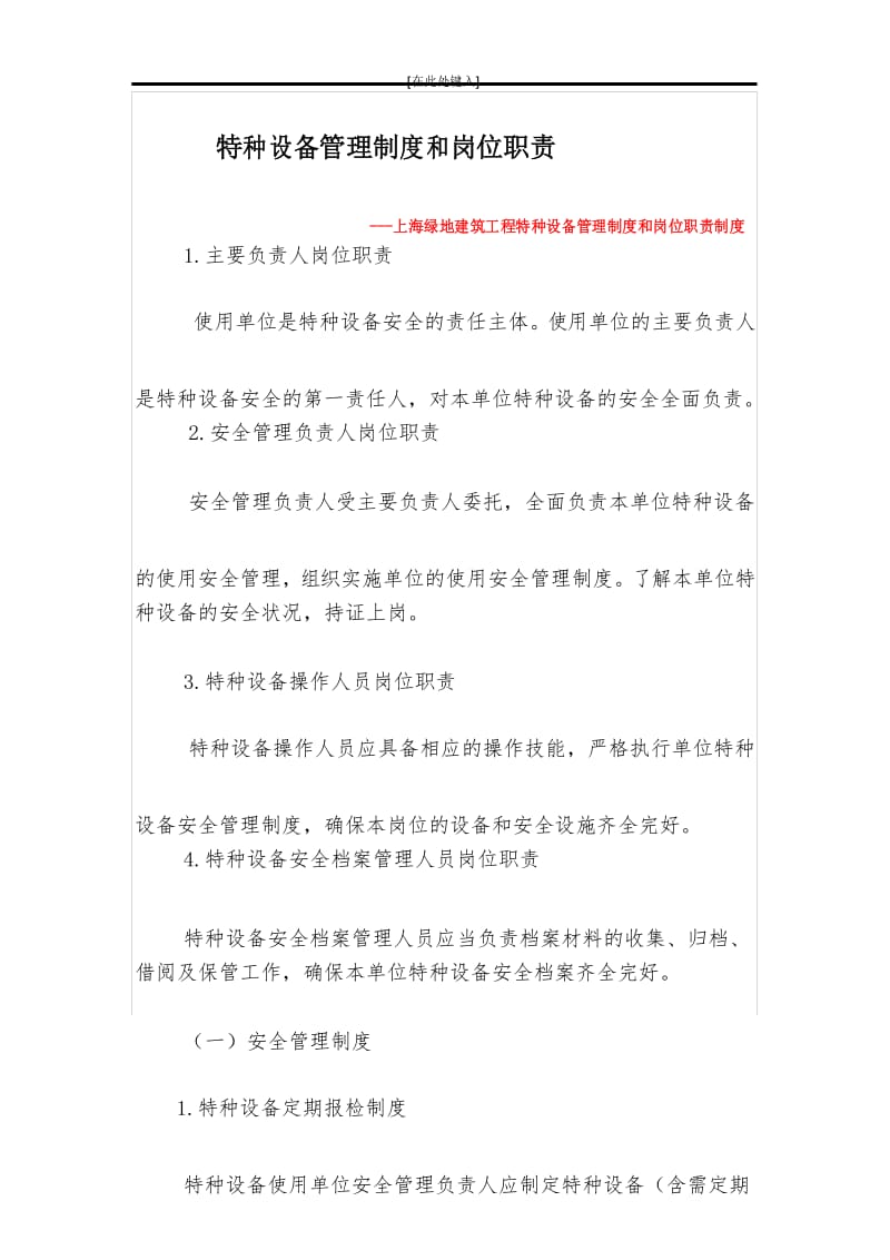 上海绿地建筑工程特种设备管理制度和岗位职责.docx_第1页