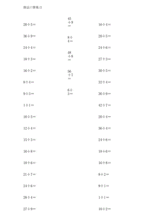 二年级数学除法口算天天练.docx