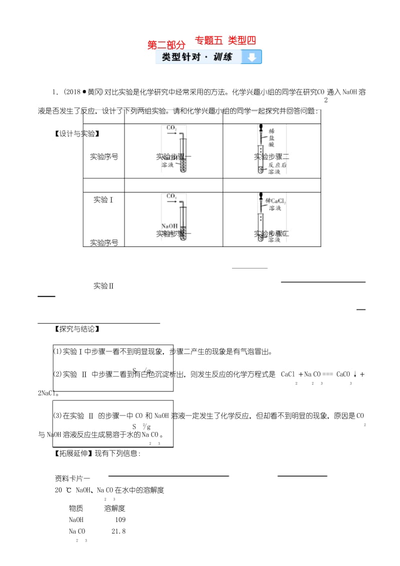 云南专用版最新中考化学第2部分专题综合强化专题5实验探究题类型4有关物质性质的探究真题精练.docx_第1页