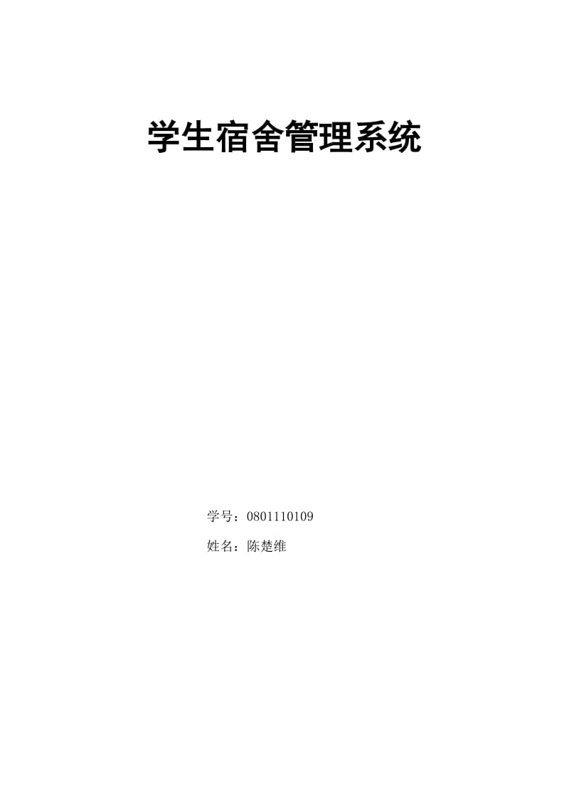 软件工程课程设计学生宿舍管理系统.doc_第1页