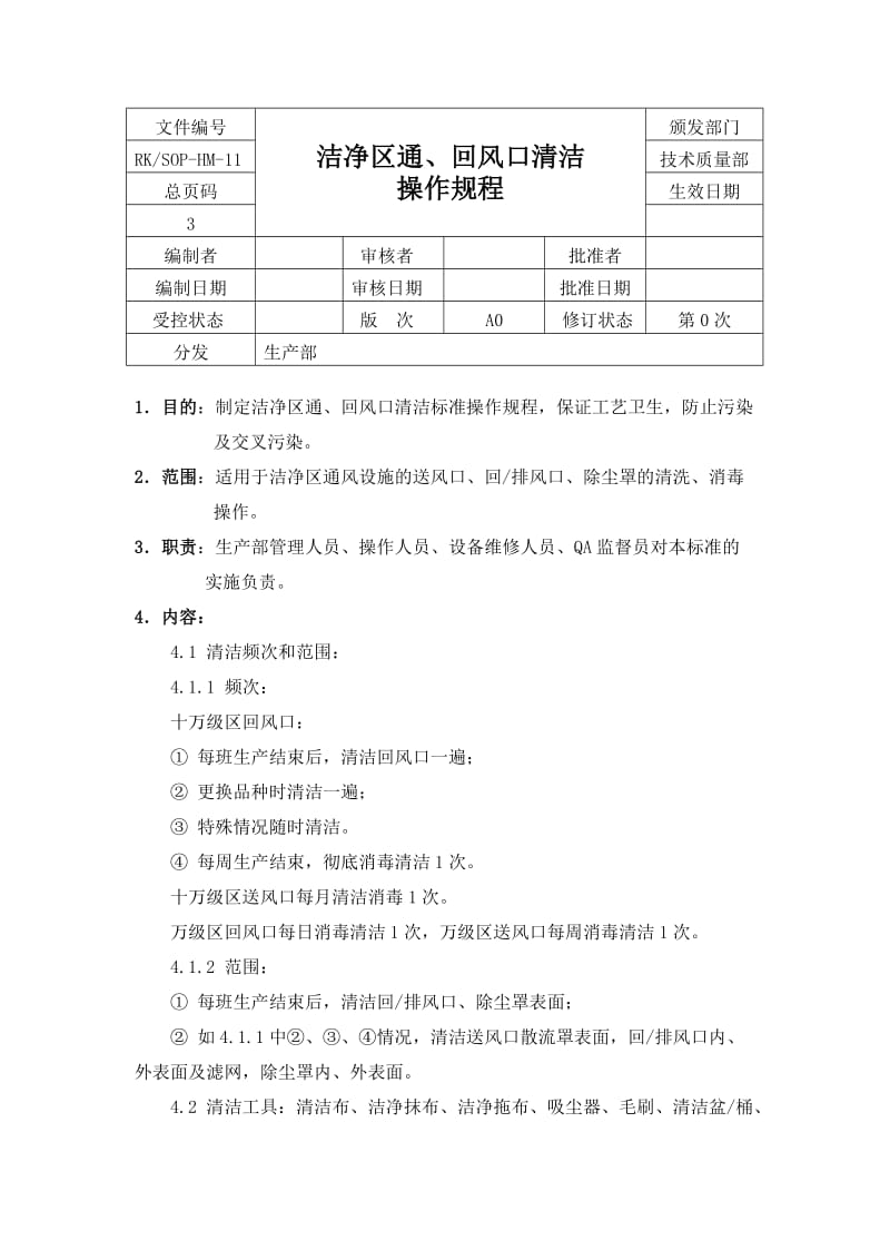 11洁净区通回风口清洁操作规程.doc_第1页