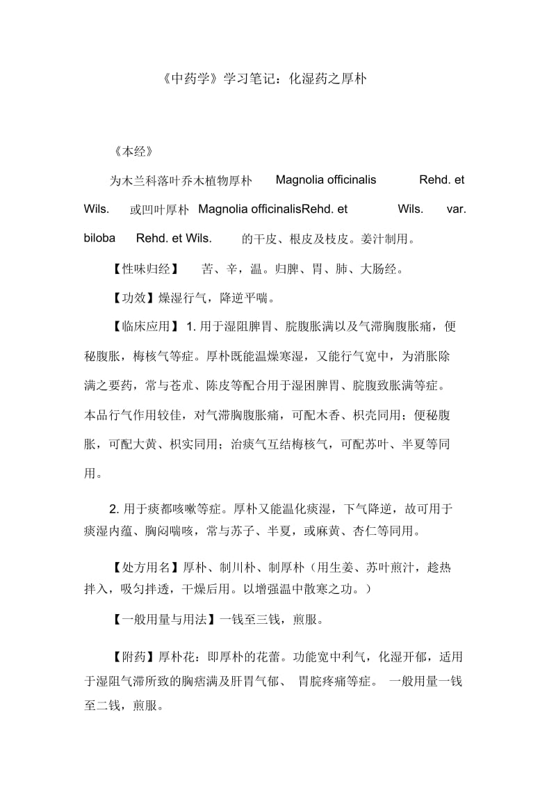 《中药学》学习笔记：化湿药之厚朴.docx_第1页