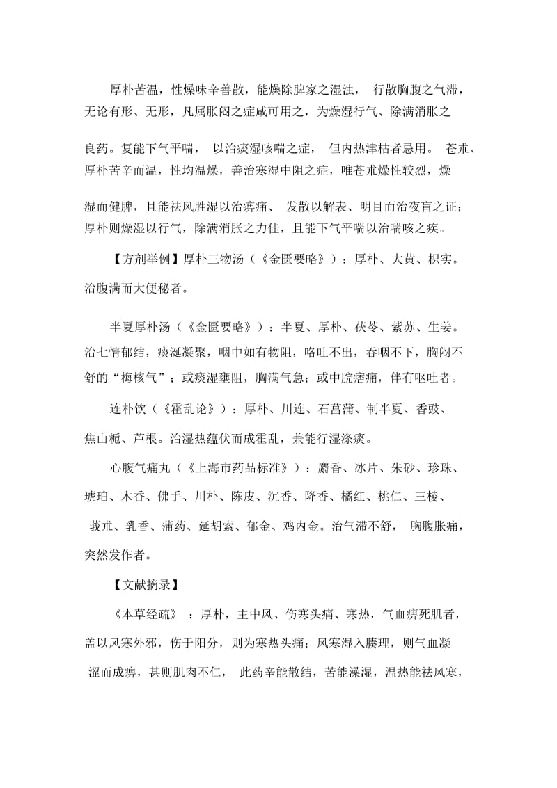 《中药学》学习笔记：化湿药之厚朴.docx_第2页