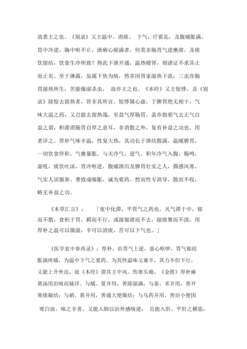 《中药学》学习笔记：化湿药之厚朴.docx_第3页