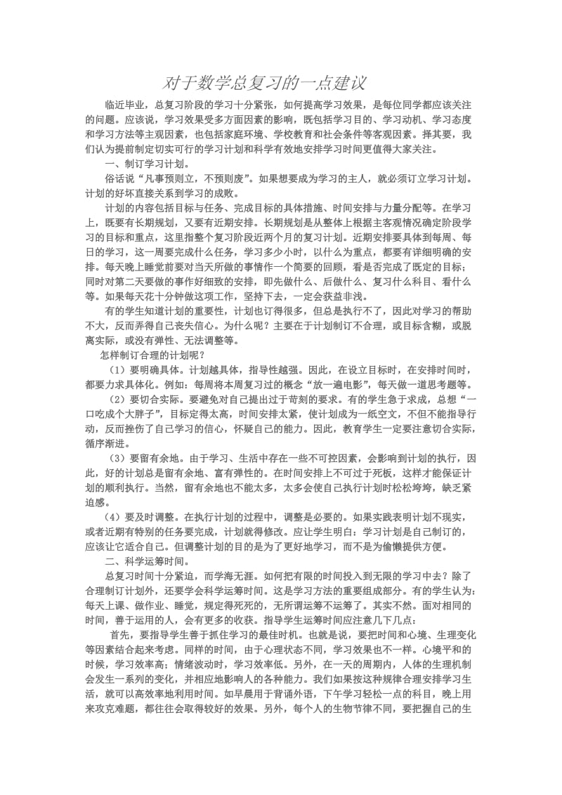 对于数学总复习的一点建议.doc_第1页